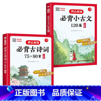 [共2册]古诗词75+80首+小古文 小学通用 [正版]小学生必背小古文120篇分级阅读与训练人教版文言文大全一本通走进