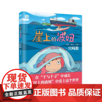 崖上的波妞 宫崎骏书籍授权简体中文版悬崖上的金鱼姬同名动漫电影原著画集画册漫画书龙猫千与千寻天空之城