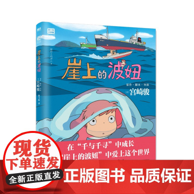 崖上的波妞 宫崎骏书籍授权简体中文版悬崖上的金鱼姬同名动漫电影原著画集画册漫画书龙猫千与千寻天空之城