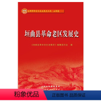 [正版] 垣曲县革命老区发展史 按照编年体与纪事体相结合、以编年体为主的编写体例确定框架结构,夹叙夹议、叙论结合
