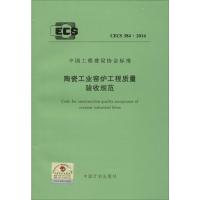 [N]陶瓷工业窑炉工程质量验收规范-9158024255201