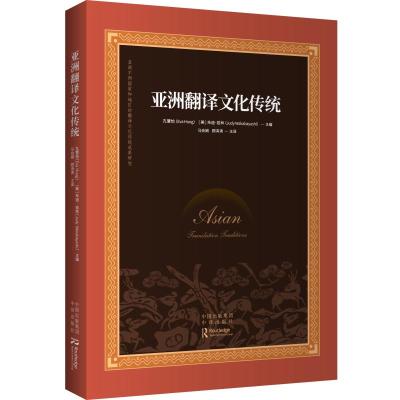 亚洲翻译文化传统
