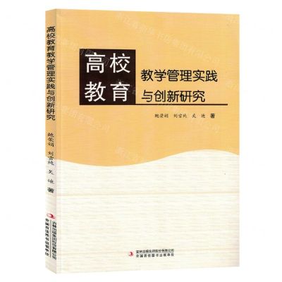 [N]高校教育教学管理实践与创新研究-9787573134981