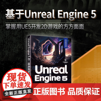 正版新书 Unreal Engine 5与二维游戏设计 林华 钟景浩 清华大学出版社 虚拟现实 程序设计 游戏程序 程