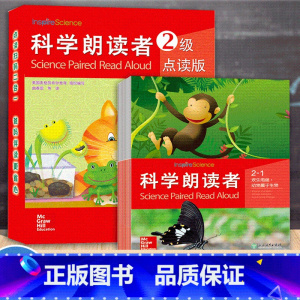科学朗读者2级 [正版]科学朗读者第2级全辑 点读版彩图注音儿童科普绘本科学知识故事书少年儿童百科全书3-4-6-8-1