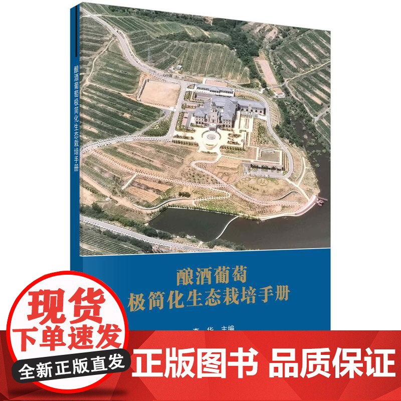[按需印刷] 酿酒葡萄极简化生态栽培手册