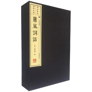 [M]蕙风词话-9787555408284