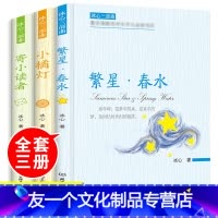 全套3本冰心儿童文学 [友一个正版]冰心儿童文学全套 冰心三部曲 寄小读者繁星春水小橘灯全3册 小桔灯冰心儿童文学散文全