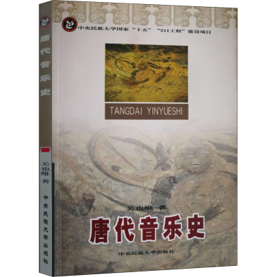 醉染图书唐代音乐史9787810569941