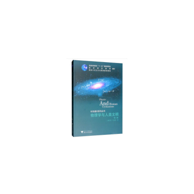 醉染图书物理学与人类文明 新9787308025874