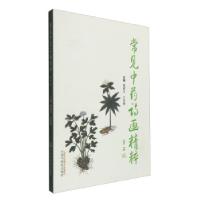 正版新书]常见诗画精粹周超凡,王崇焕 编9787513229500