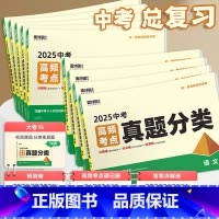 道法 全国通用 无规格 [正版]2025真题分类试卷语文数学英语物理化学道法历史生物地理面对面高频考点九年级初三中考总复