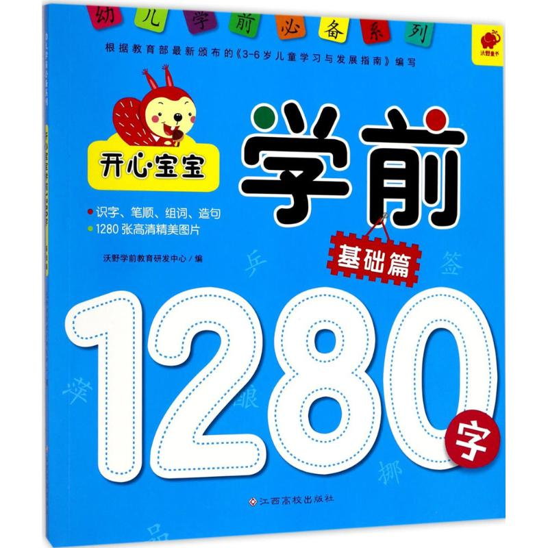 [M]开心宝宝学前1280字-9787549356164