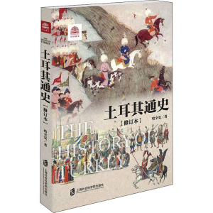 [M]土耳其通史(修订本) 哈全安 著 -9787552033274