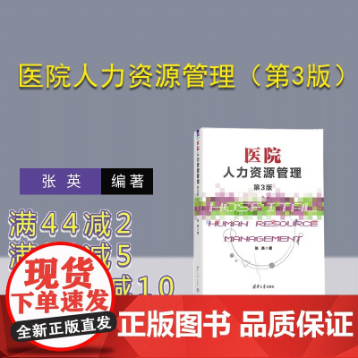 [正版新书] 医院人力资源管理(第3版) 张英 清华大学出版社 医院-人力资源管理
