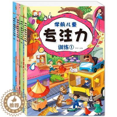 [醉染正版]学前儿童专注力训练套 幼儿书籍迷宫大冒险 隐藏的图画捉迷藏 儿童专注力训练书找不同3-6-9-12岁益智左右