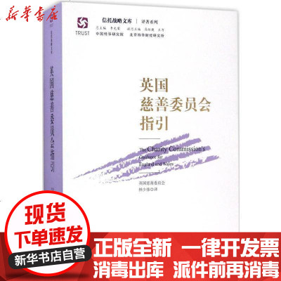 新华书店-正版英国慈善委员会指引林少伟9787519707835法律出版社书籍