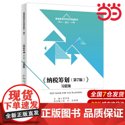 《纳税筹划(第7版)》 习题集(普通高等学校应用型教材·会计).梁文涛9787300318523中国人民大学出版社