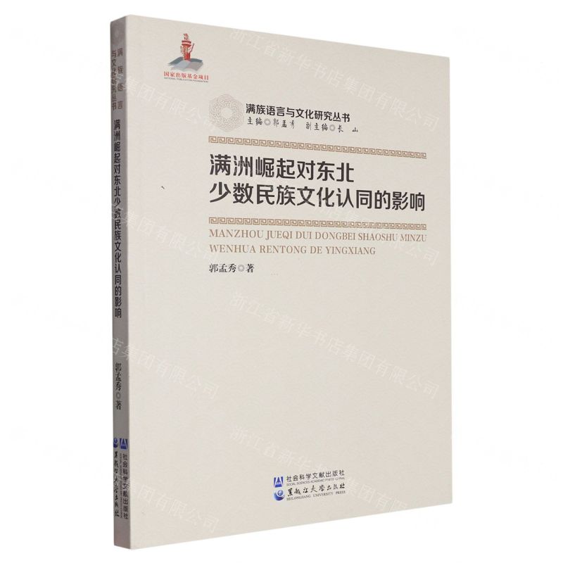 [N]满洲崛起对东北少数民族文化认同的影响/满族语言与文化研究丛书-9787568606042