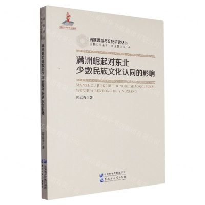 [N]满洲崛起对东北少数民族文化认同的影响/满族语言与文化研究丛书-9787568606042