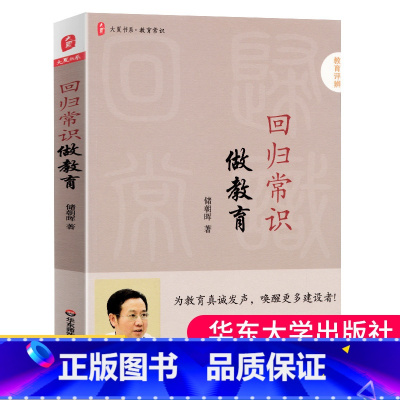 [正版] 回归常识做教育 大夏书系 学校教育理念授课教育常识 储朝晖 教师教育 教育理论 十年磨砺 诚意之作 教育建设