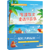 [M]ZY金波散文童话作品选快乐读书吧-9787540874575