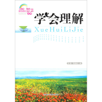 正版新书]青少年快乐成长智慧文库--学会理解文 茂9787546923789