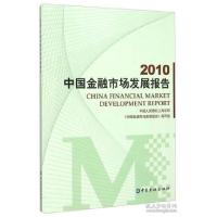 正版新书]中国金融市场发展报告:2010中国人民银行上海总部《中