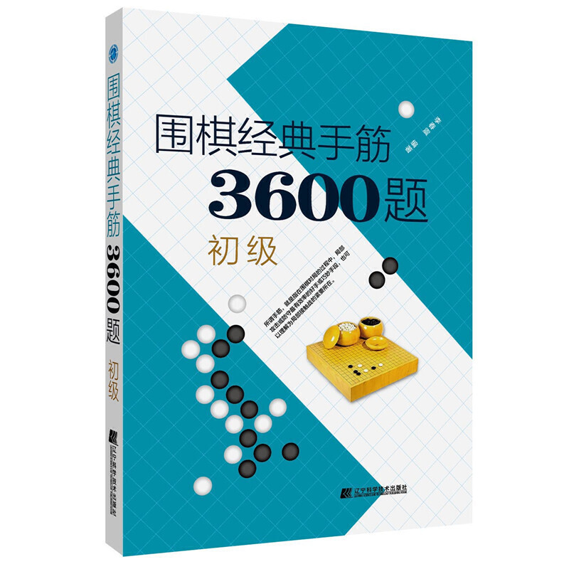 正版新书]围棋经典手筋3600题 初级李春震9787559113696