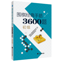 正版新书]围棋经典手筋3600题 初级李春震9787559113696