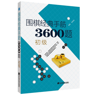 正版新书]围棋经典手筋3600题 初级李春震9787559113696