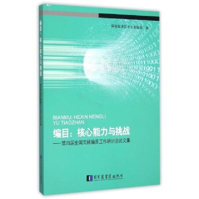 正版新书]编目--核心能力与挑战(第四届全国文献编目工作研讨会