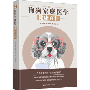 [M]狗狗家庭医学健康百科-9787559125194