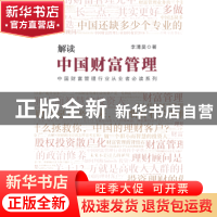正版 解读中国财富管理 李清昊 中国商务出版社 9787510317569 书
