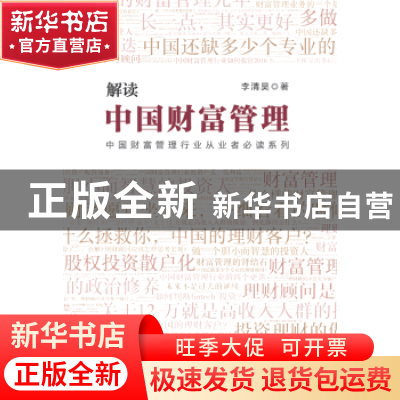 正版 解读中国财富管理 李清昊 中国商务出版社 9787510317569 书