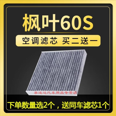 游枫亭适配睿蓝枫叶60S空调滤芯活性炭冷气格原厂原装升级2022款滤清器