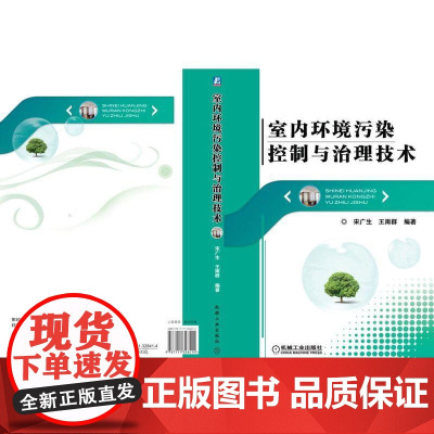 机工 室内环境污染控制与治理技术 宋广生
