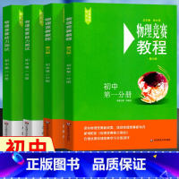 [全4册]教程+能力测试 初中通用 [正版]小绿本2024 初中物理竞赛教程能力测试第六版 七八九年级初中物理必刷题初一
