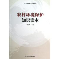 音像农村环境保护知识读本刘海林 等编