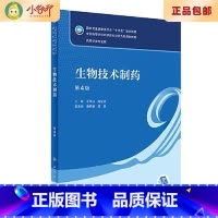[正版]二手生物技术制药(第4版本科药学) 王凤山,邹全明 人民卫生