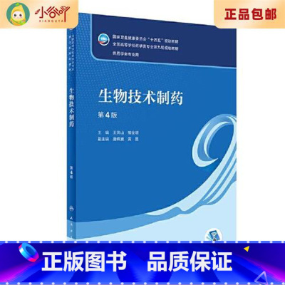 [正版]二手生物技术制药(第4版本科药学) 王凤山,邹全明 人民卫生
