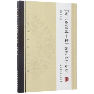 正版新书]《元刊杂剧三十种》复字词汇研究曲丽玮9787516191668