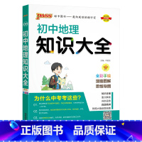 初中地理知识大全 初中通用 [正版]2024版pass初中地理知识大全通用版第7次修初一二三中考基础知识手册解题题型考点