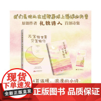 不写给世界 只写给你 114首治愈小诗+83幅可爱插画 写当下年轻人的困惑与生活中的小确幸