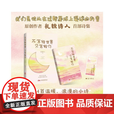 不写给世界 只写给你 114首治愈小诗+83幅可爱插画 写当下年轻人的困惑与生活中的小确幸