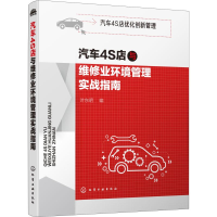 [M]汽车4S店与维修业环境管理实战指南-9787122351081