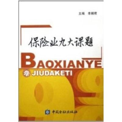 正版新书]保险业九大课题李殿君9787504935922
