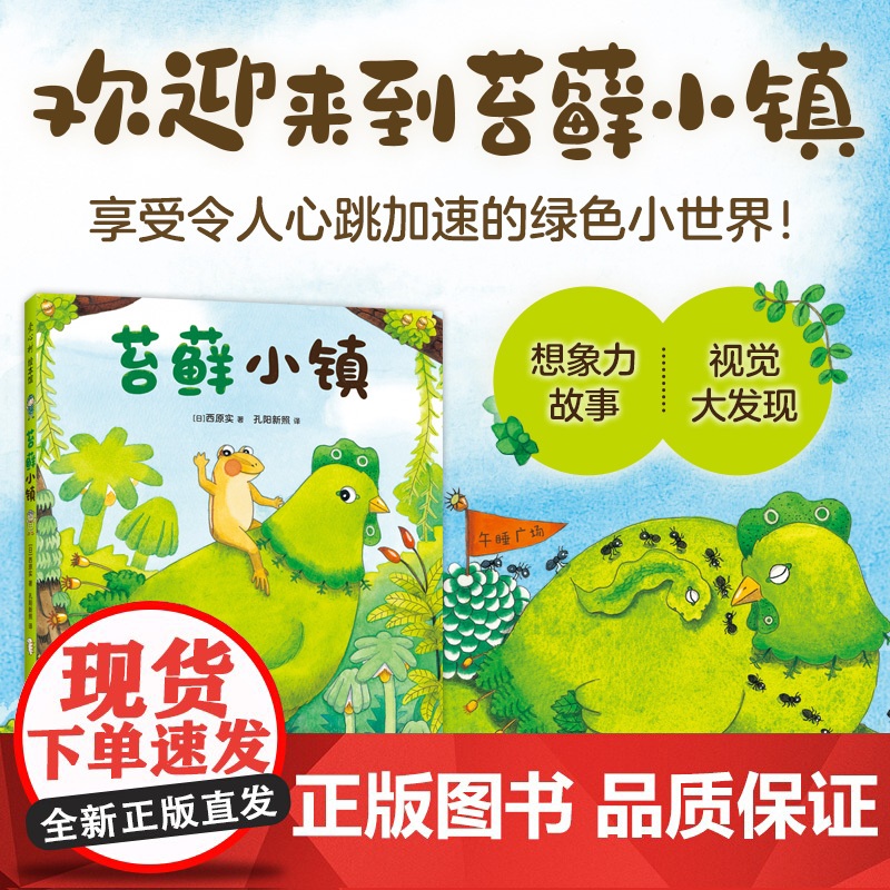 苔藓小镇 微观小世界 想象力 趣味故事 细节满满 好奇心 春天的绘本 自然观察 3-6岁