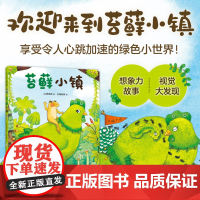 苔藓小镇 微观小世界 想象力 趣味故事 细节满满 好奇心 春天的绘本 自然观察 3-6岁