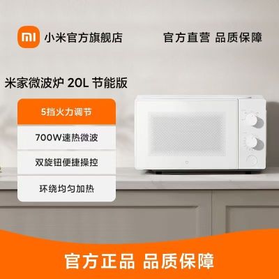小米米家微波炉20L节能版转盘式家用小型侧开门旋转加热专业解冻
